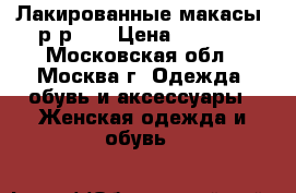 Лакированные макасы, р-р 35 › Цена ­ 1 250 - Московская обл., Москва г. Одежда, обувь и аксессуары » Женская одежда и обувь   